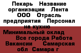 Пекарь › Название организации ­ Лента, ООО › Отрасль предприятия ­ Персонал на кухню › Минимальный оклад ­ 32 000 - Все города Работа » Вакансии   . Самарская обл.,Самара г.